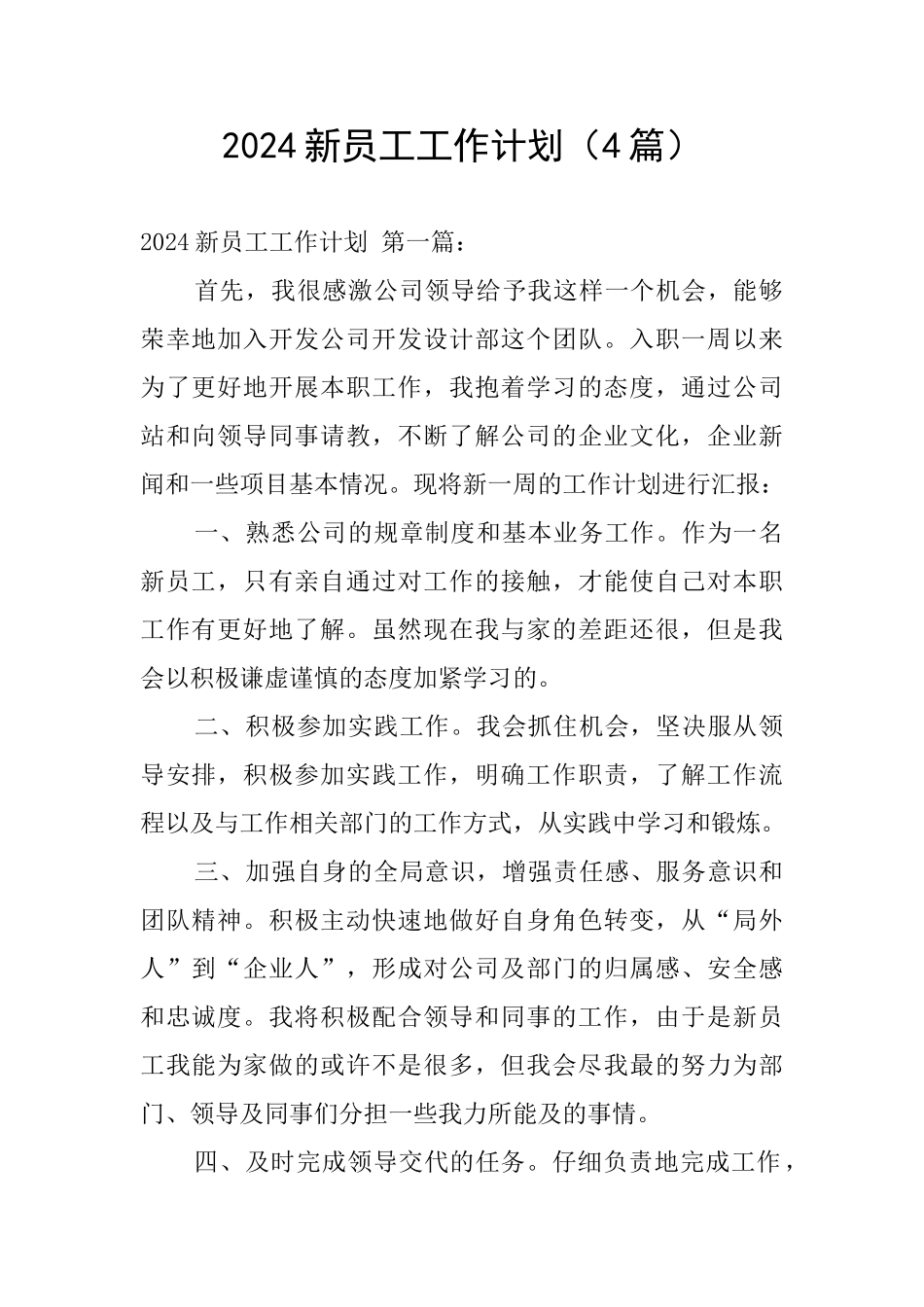 2024新员工工作计划_第1页