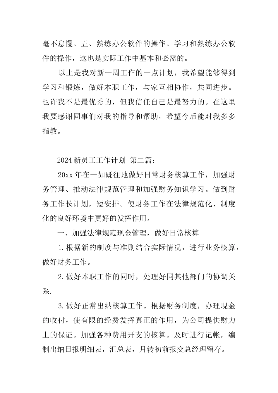 2024新员工工作计划_第2页
