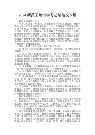 2024新员工培训学习总结范文5篇