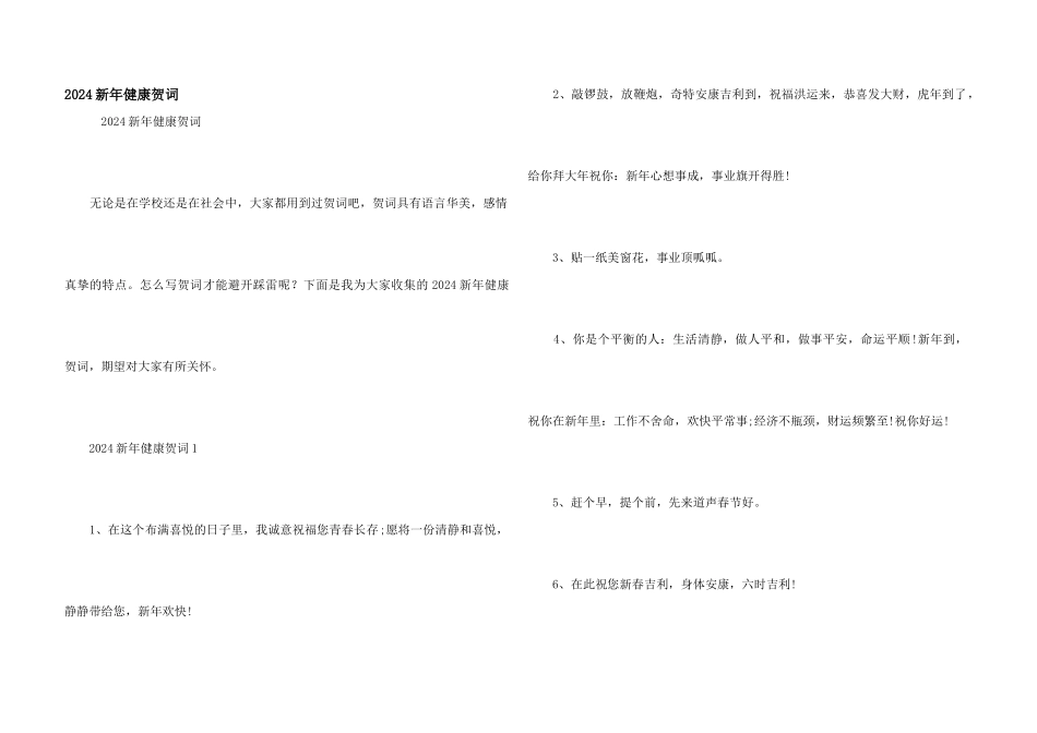 2024新年健康贺词_第1页