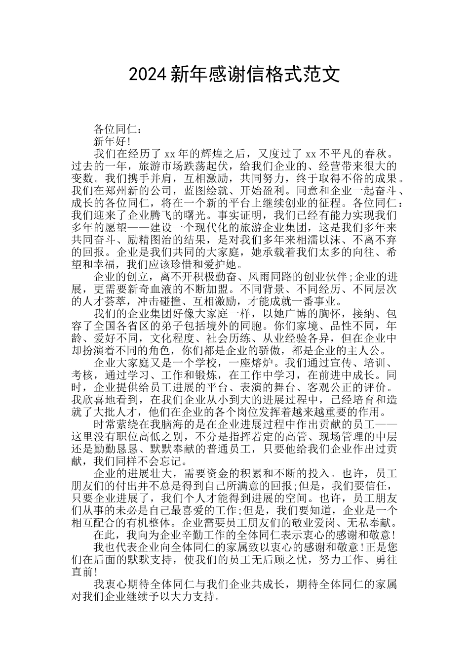2024新年感谢信格式范文_第1页