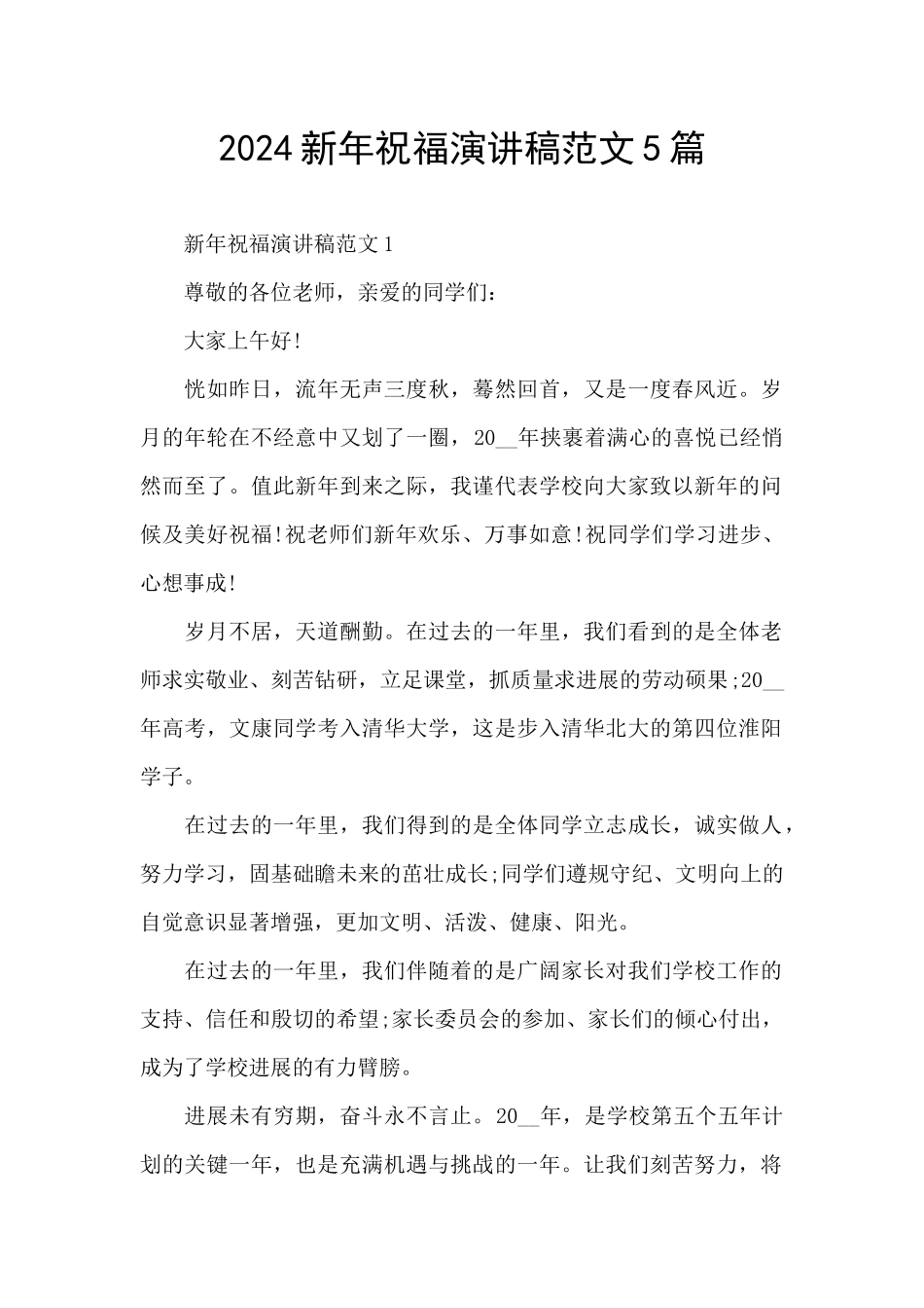 2024新年祝福演讲稿范文5篇_第1页
