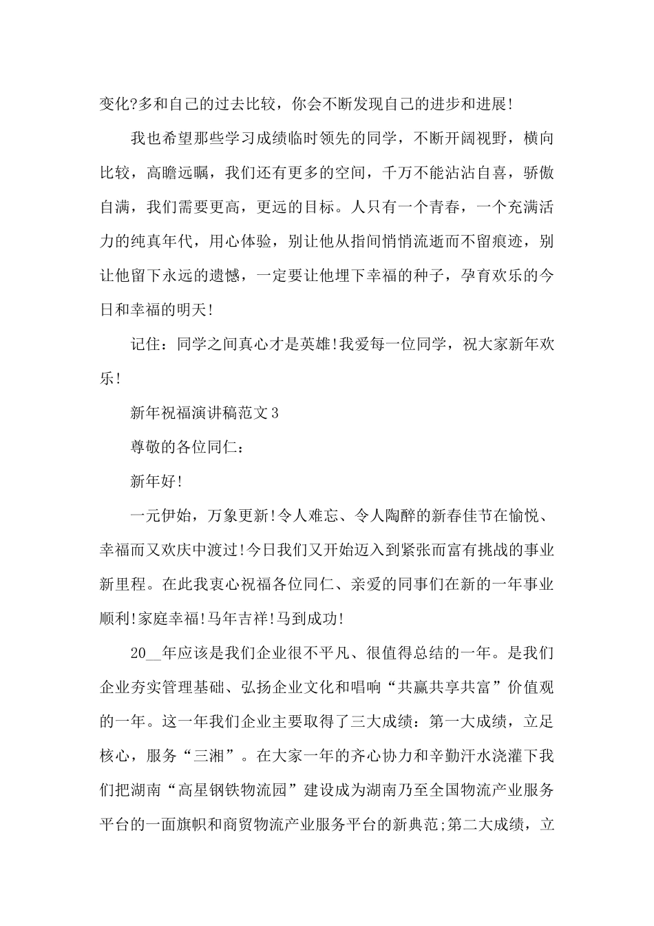 2024新年祝福演讲稿范文5篇_第3页