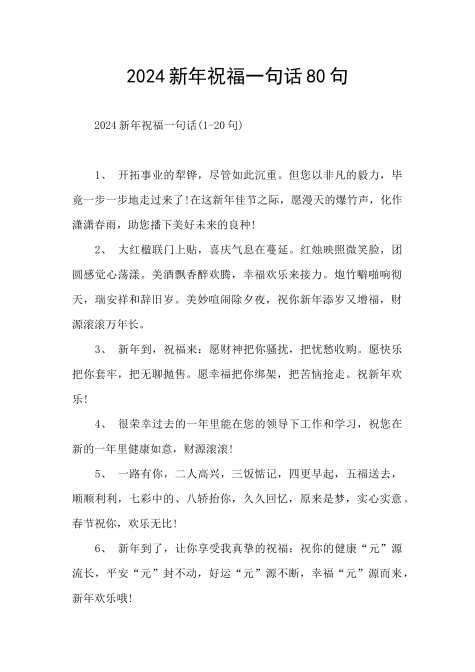 2024新年祝福一句话80句_第1页