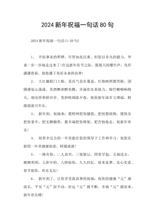 2024新年祝福一句话80句