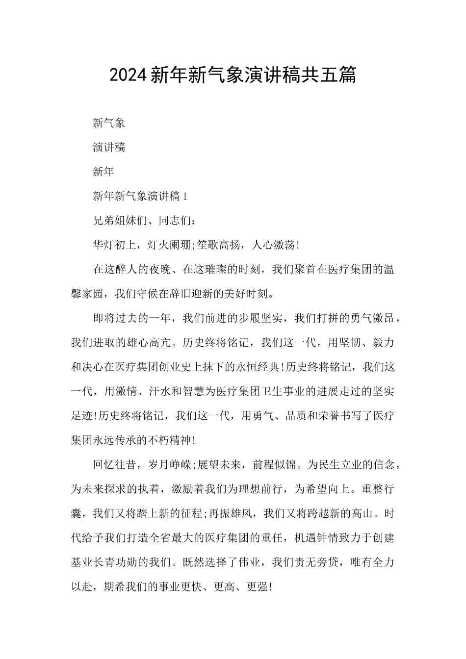 2024新年新气象演讲稿共五篇_第1页