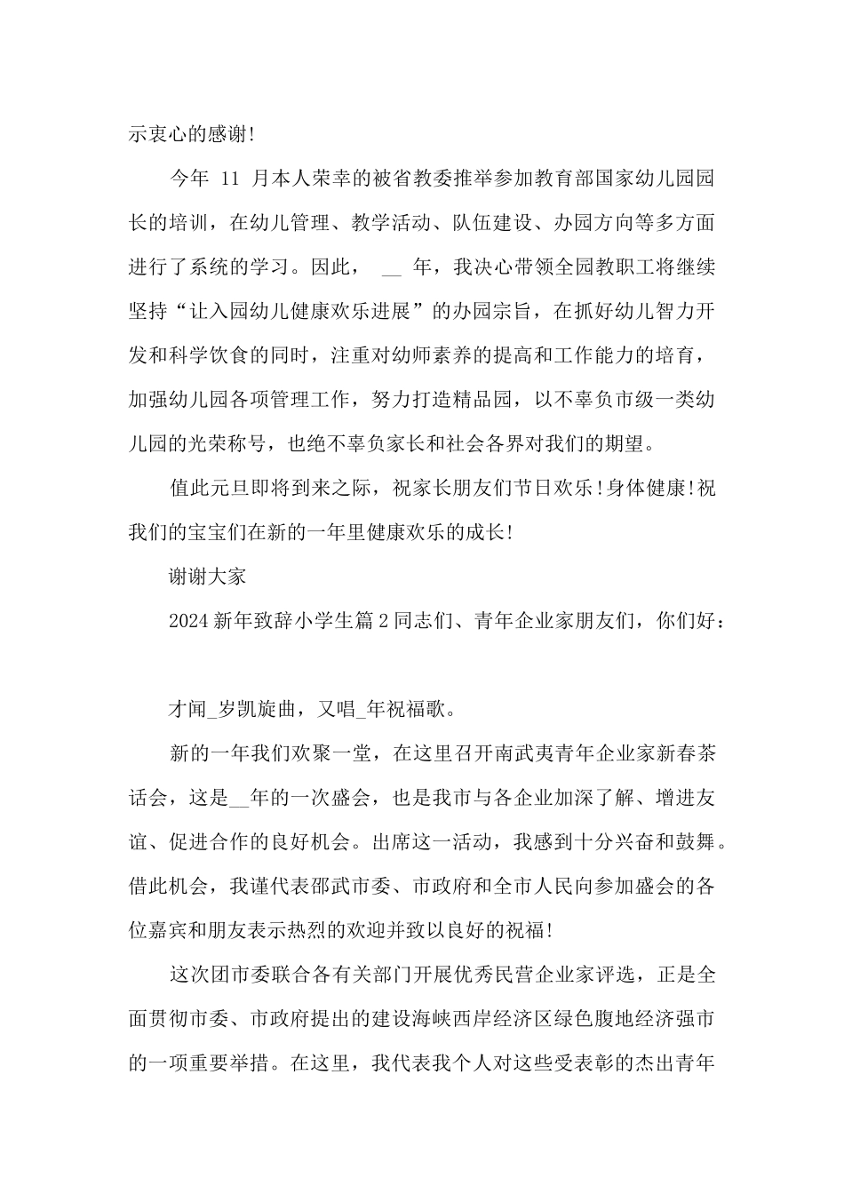 2024新年致辞小学生6篇_第2页