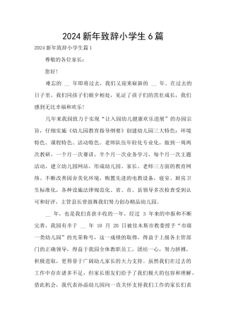 2024新年致辞小学生6篇