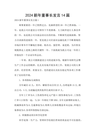 2024新年董事长发言14篇