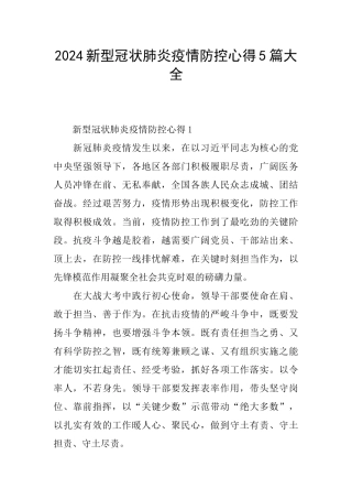 2024新型冠状肺炎疫情防控心得5篇大全