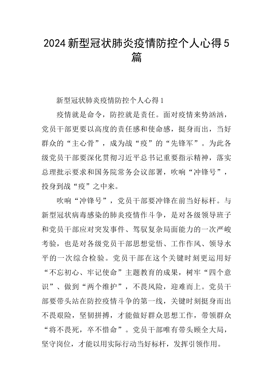 2024新型冠状肺炎疫情防控个人心得5篇_第1页