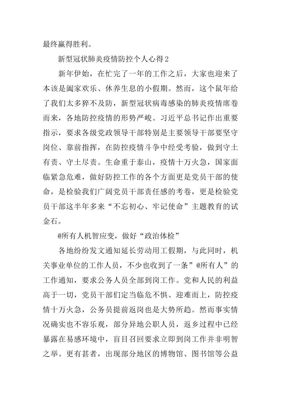 2024新型冠状肺炎疫情防控个人心得5篇_第3页