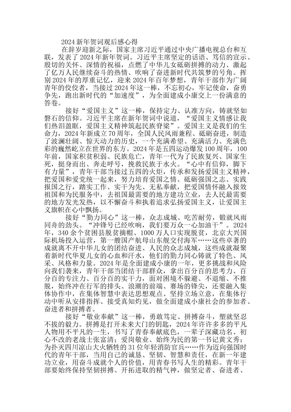 2024新年贺词观后感心得四篇_第3页