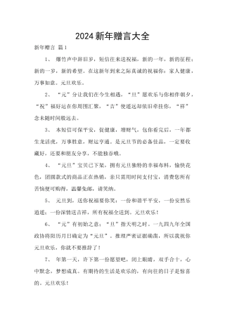 2024新年赠言大全