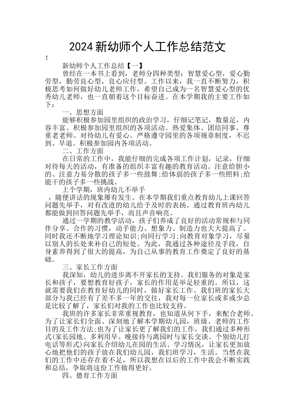 2024新幼师个人工作总结范文_第1页