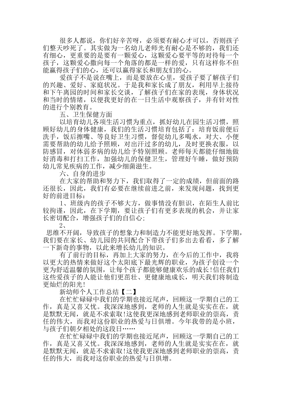 2024新幼师个人工作总结范文_第2页