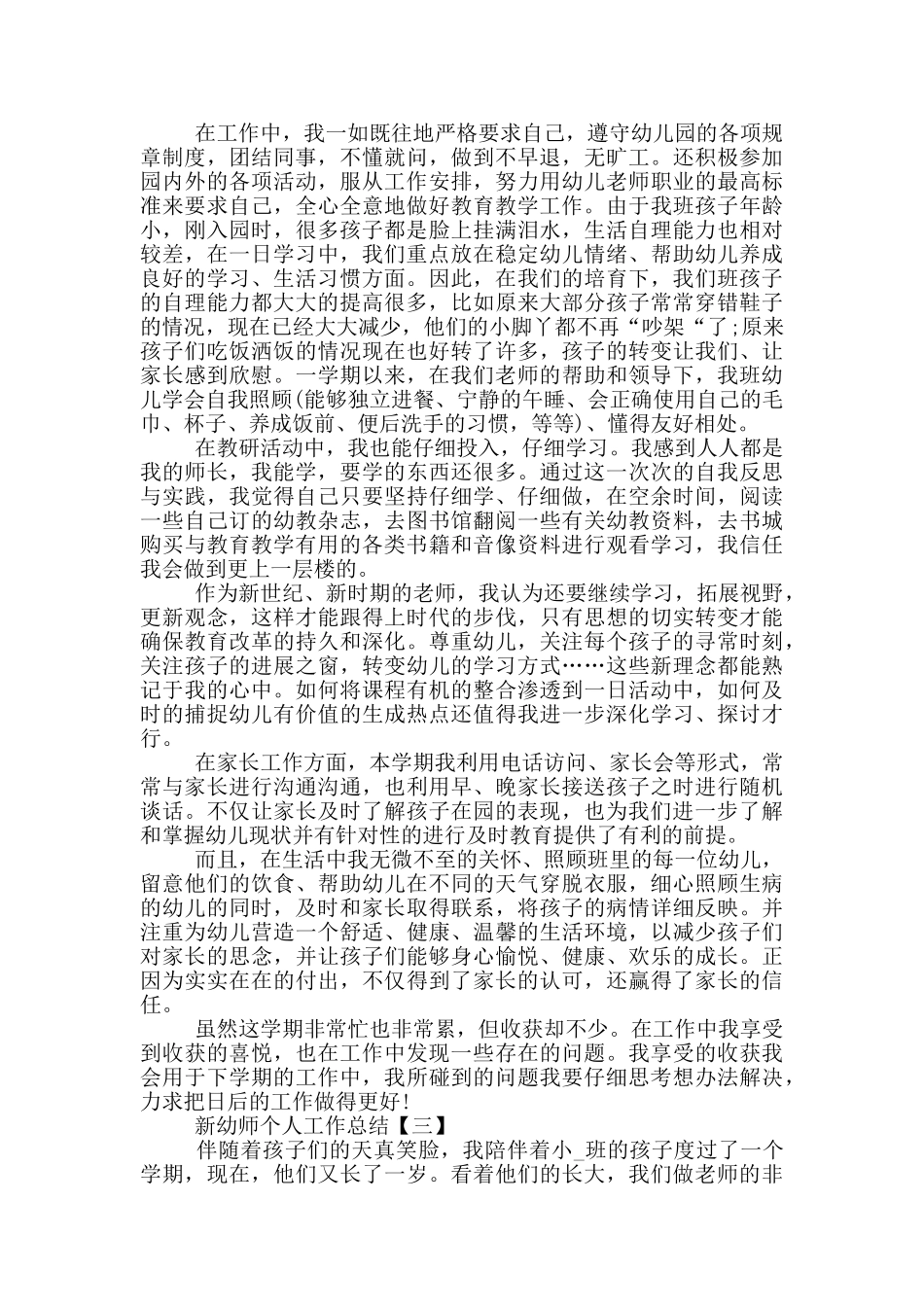 2024新幼师个人工作总结范文_第3页