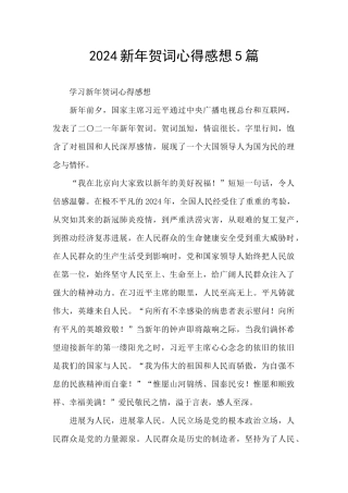 2024新年贺词心得感想5篇
