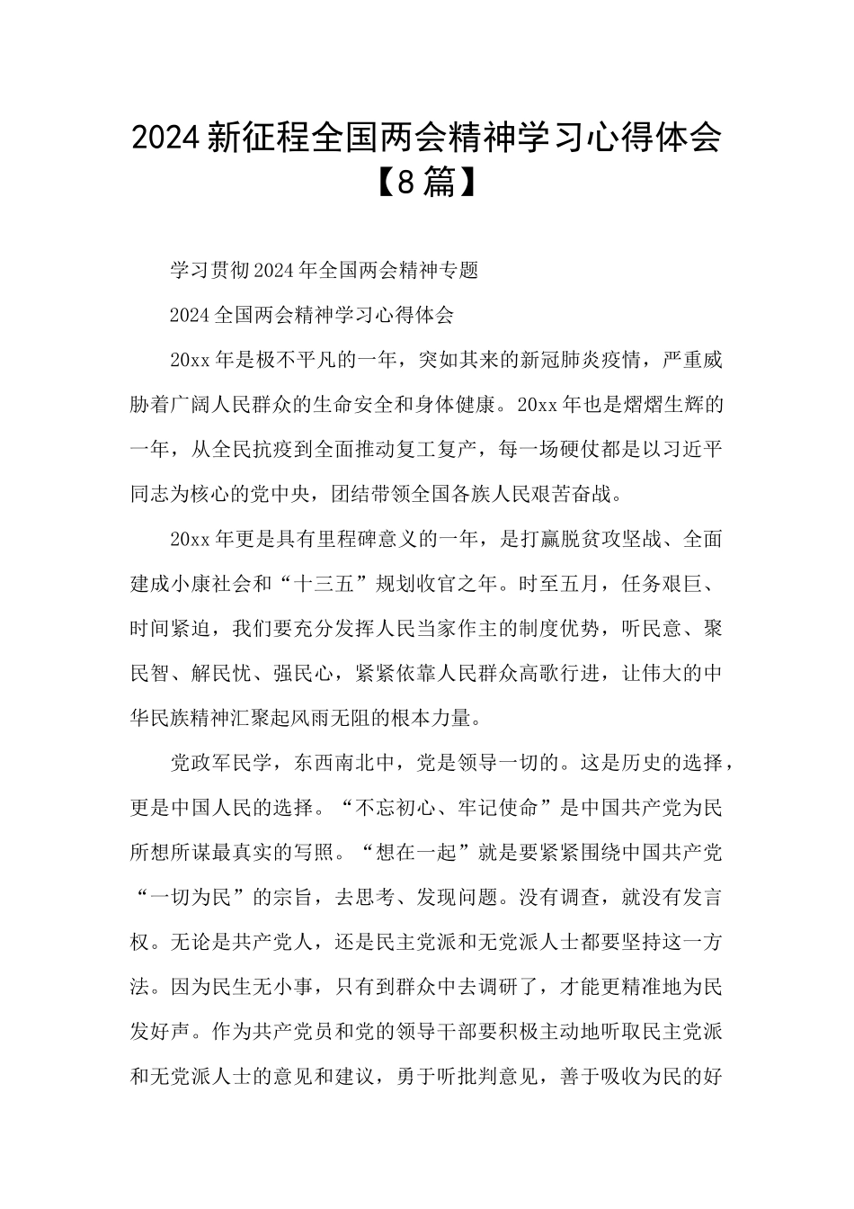 2024新征程全国两会精神学习心得体会_第1页