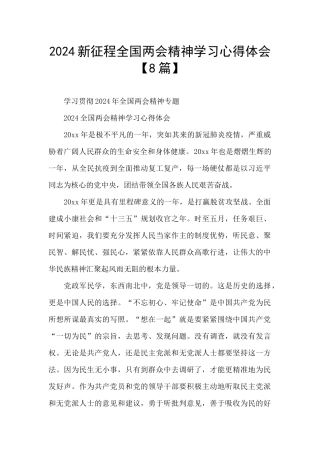 2024新征程全国两会精神学习心得体会