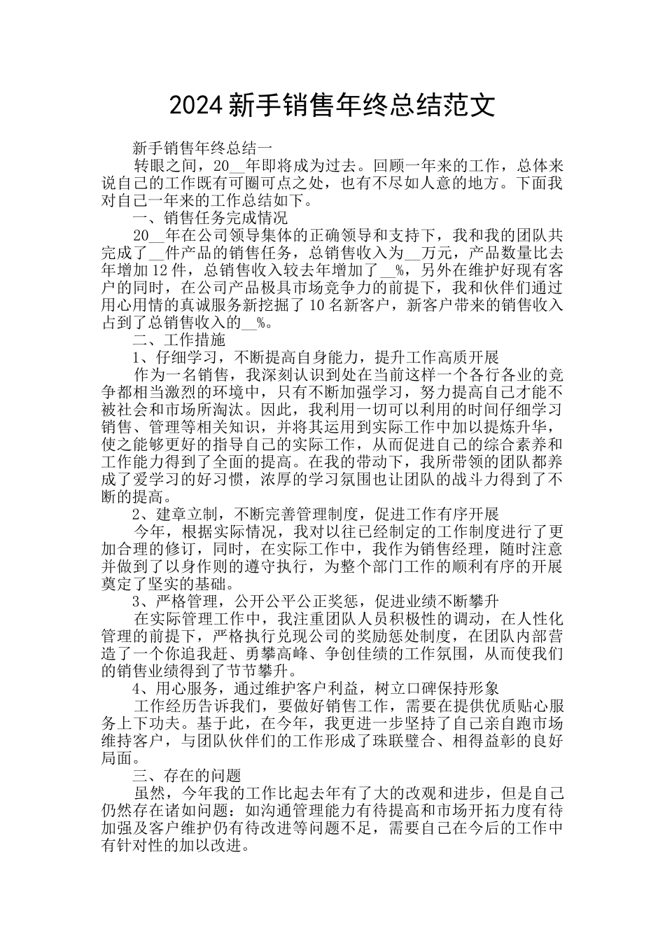 2024新手销售年终总结范文_第1页