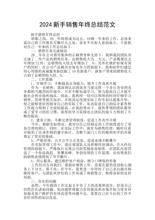 2024新手销售年终总结范文