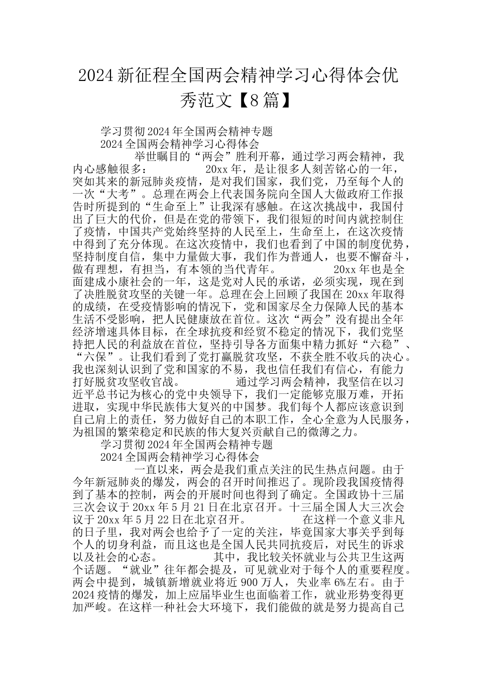 2024新征程全国两会精神学习心得体会优秀范文_第1页