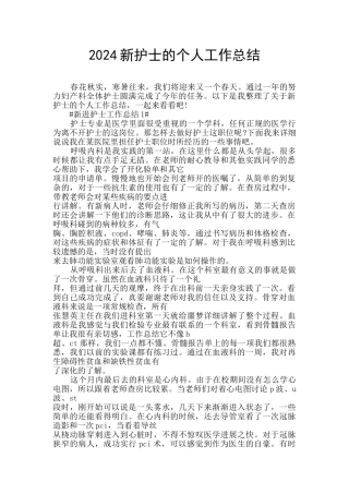 2024新护士的个人工作总结