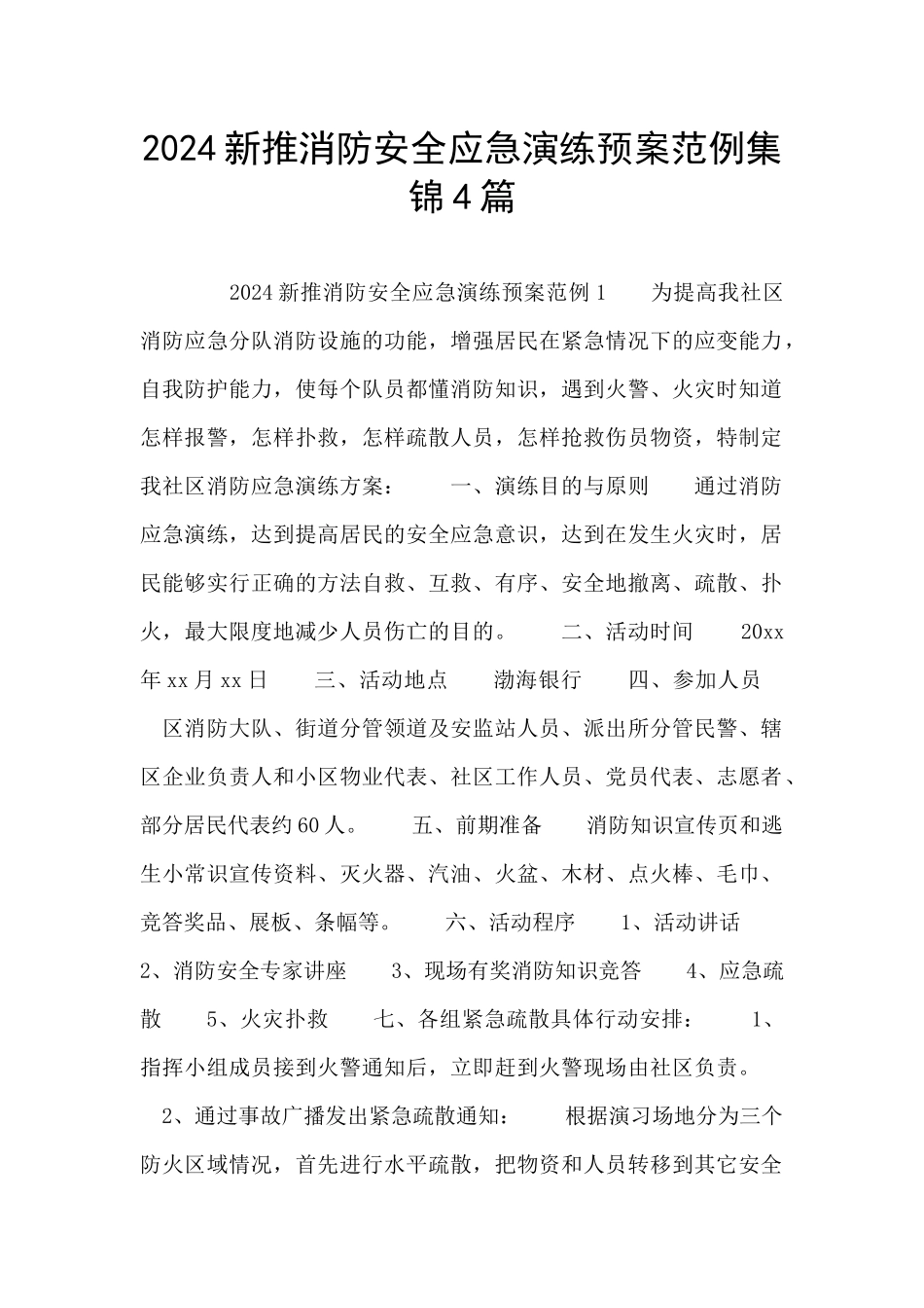 2024新推消防安全应急演练预案范例集锦4篇_第1页