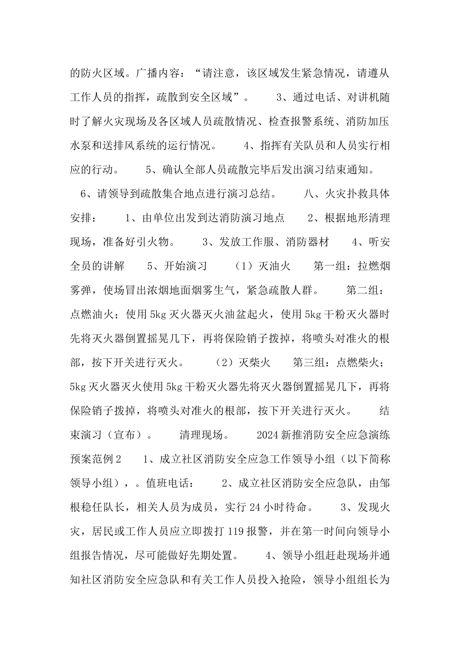 2024新推消防安全应急演练预案范例集锦4篇_第2页