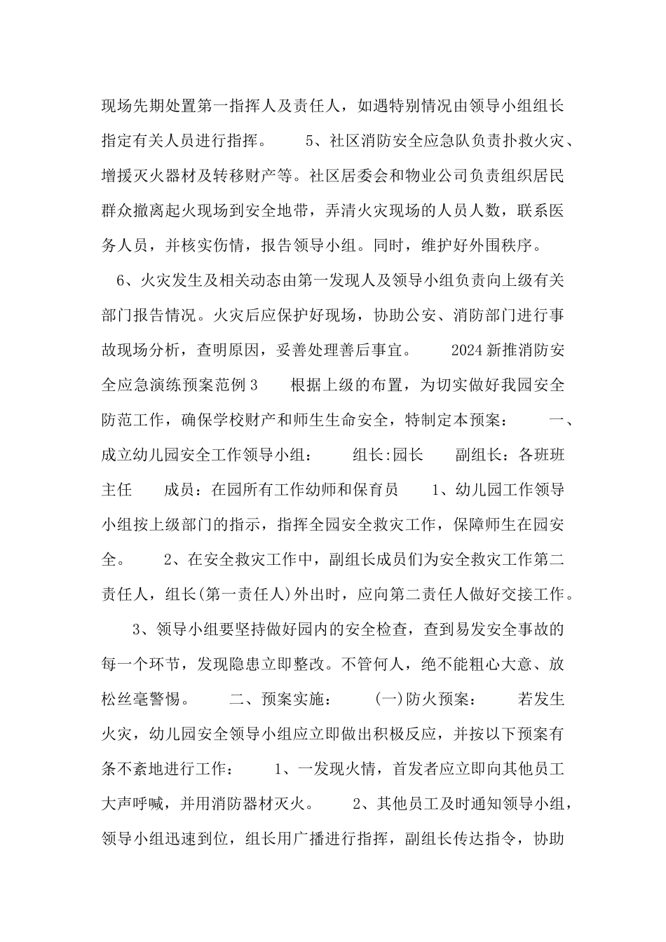 2024新推消防安全应急演练预案范例集锦4篇_第3页