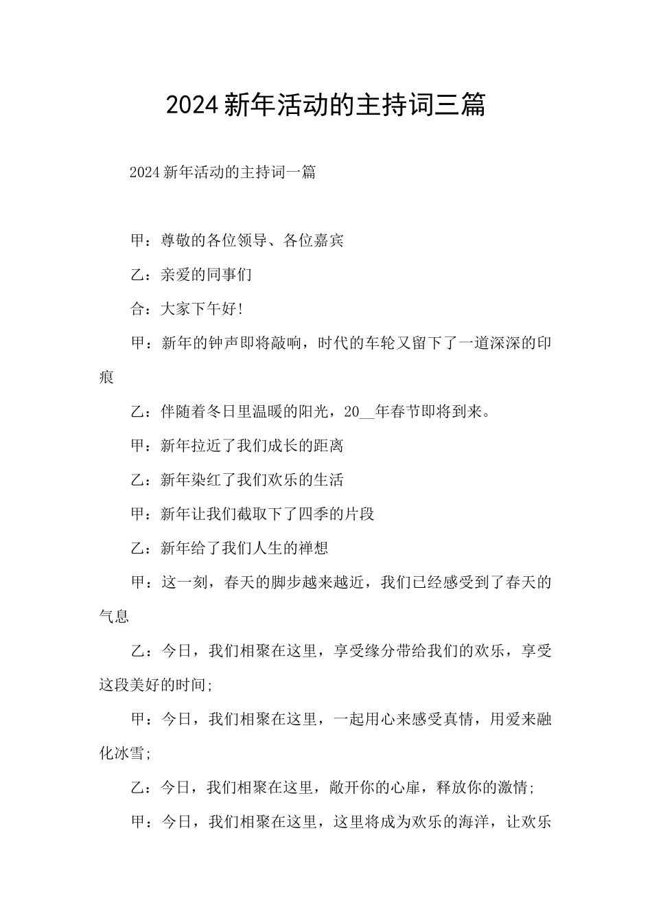 2024新年活动的主持词三篇_第1页