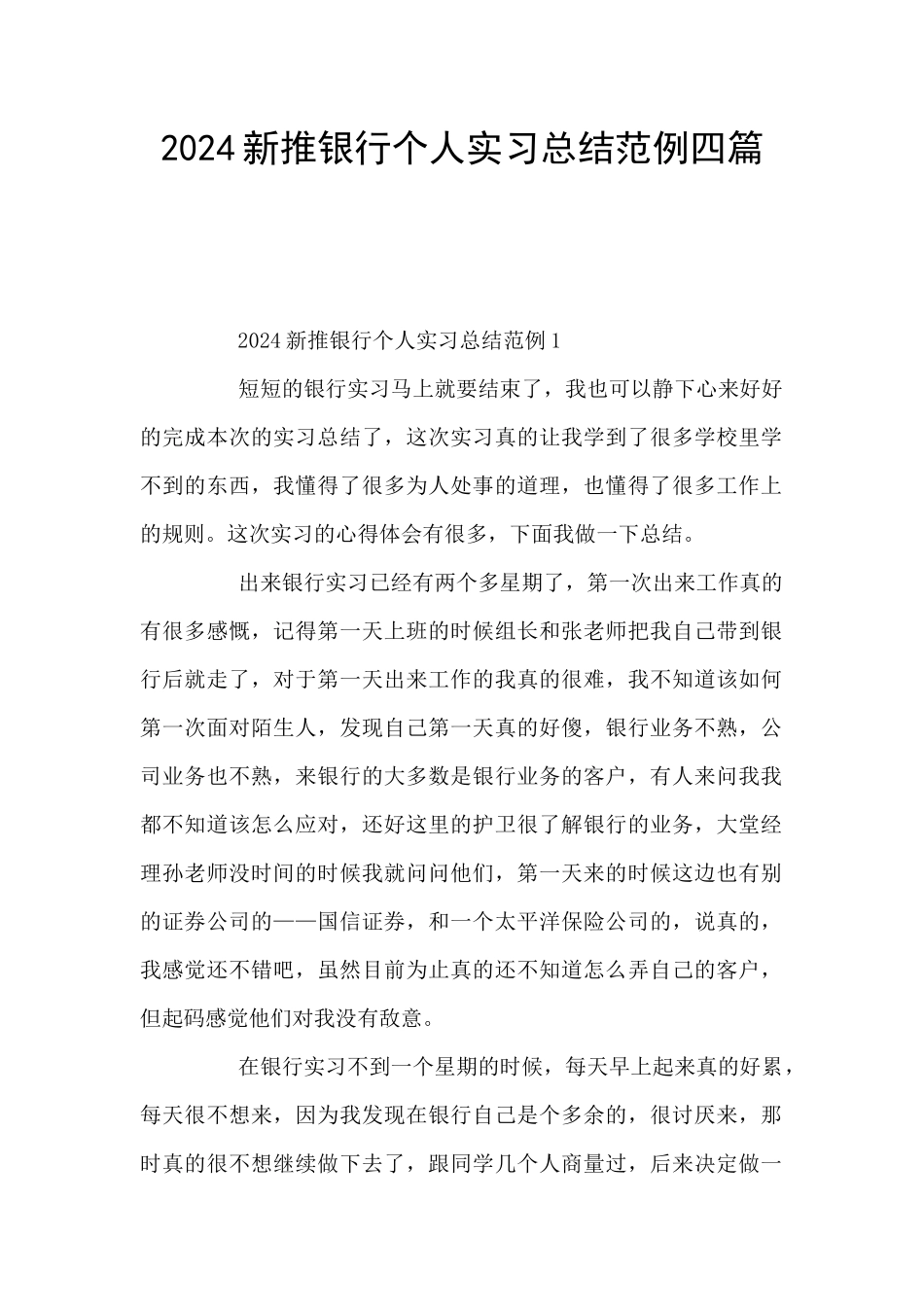 2024新推银行个人实习总结范例四篇_第1页