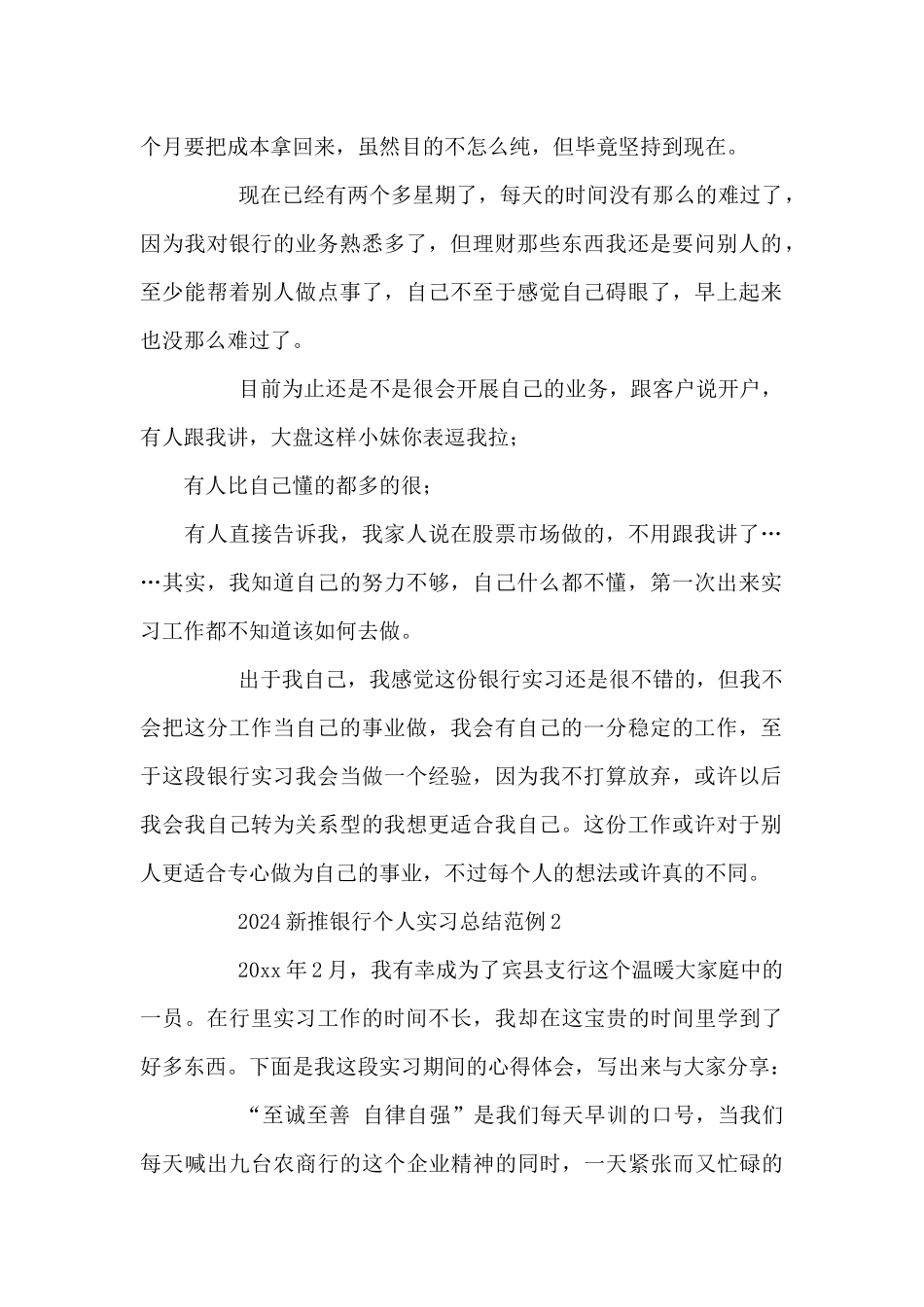 2024新推银行个人实习总结范例四篇_第2页