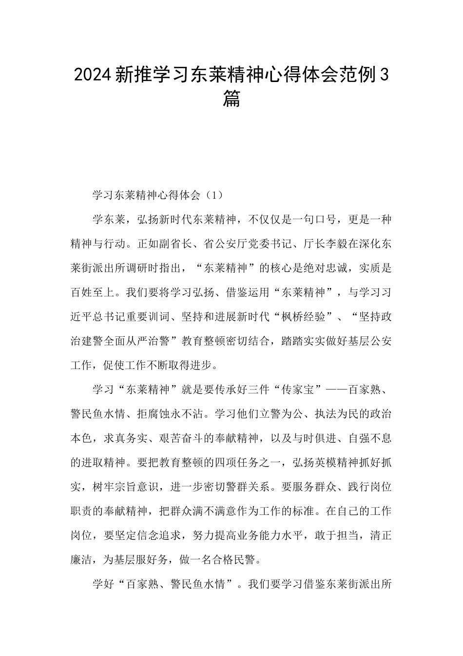 2024新推学习东莱精神心得体会范例3篇_第1页