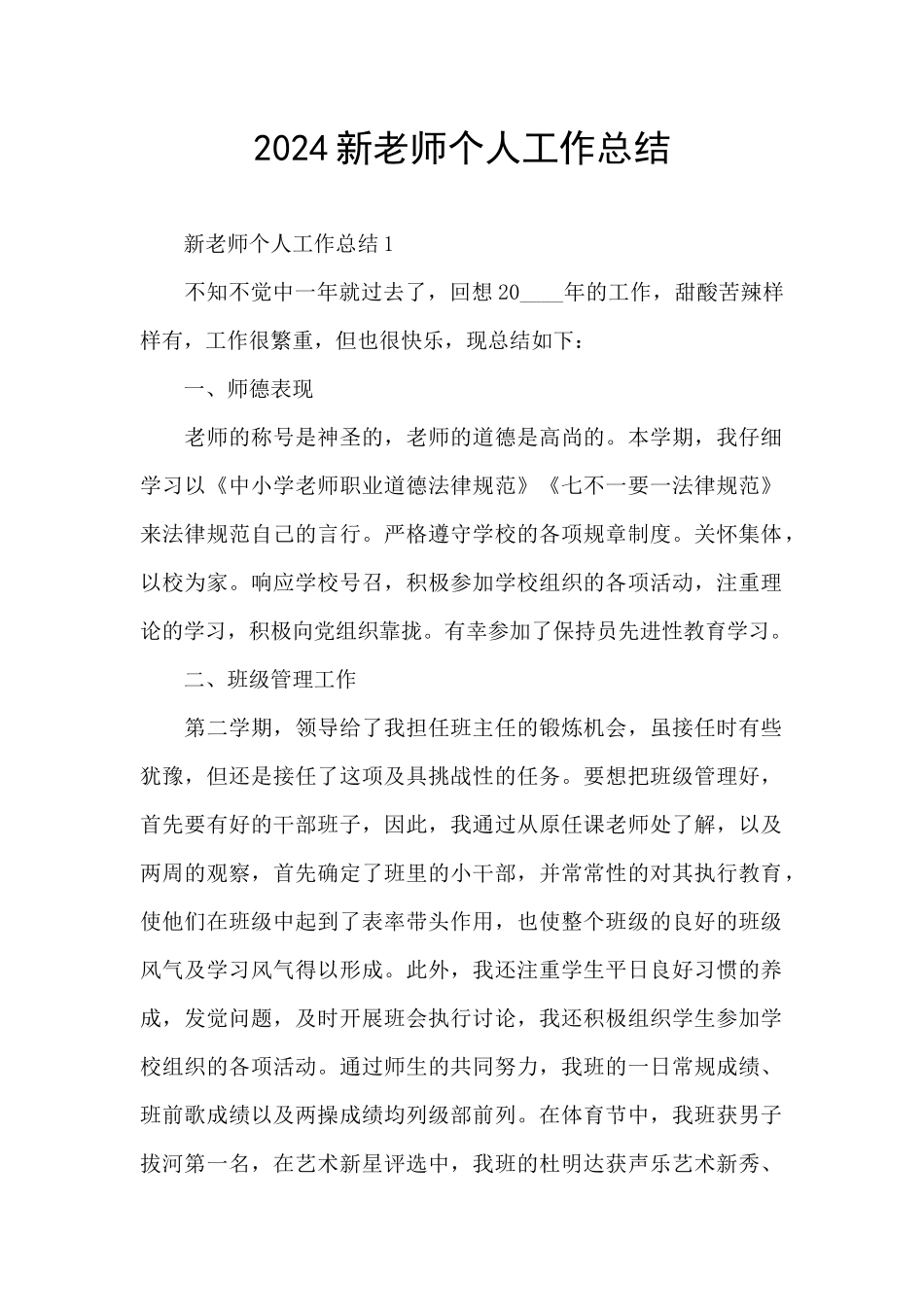 2024新教师个人工作总结_第1页