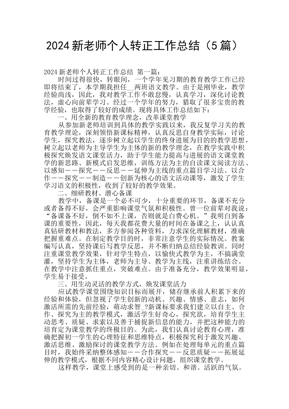 2024新教师个人转正工作总结_第1页