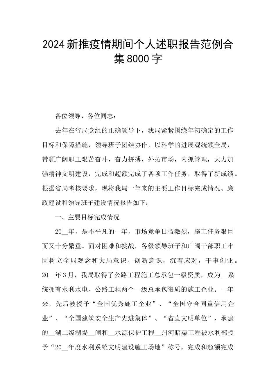 2024新推疫情期间个人述职报告范例合集8000字_第1页
