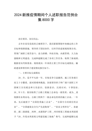 2024新推疫情期间个人述职报告范例合集8000字