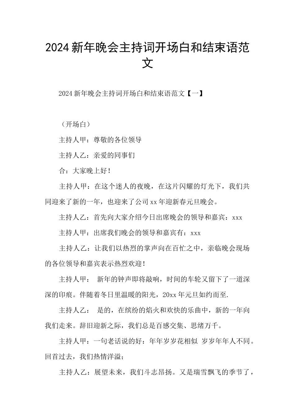 2024新年晚会主持词开场白和结束语范文_第1页