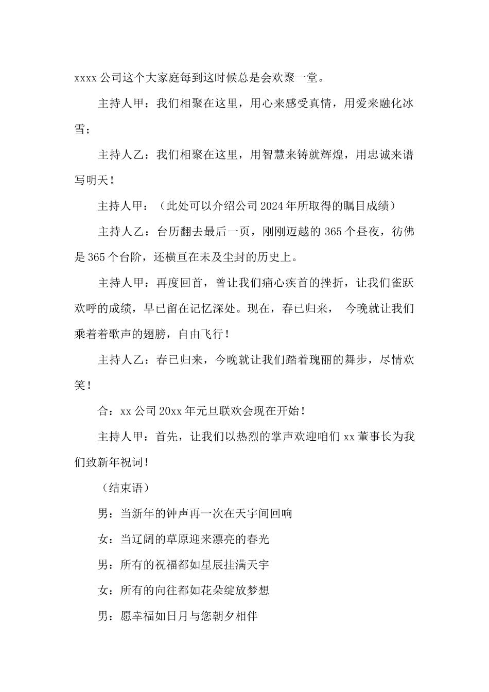 2024新年晚会主持词开场白和结束语范文_第2页