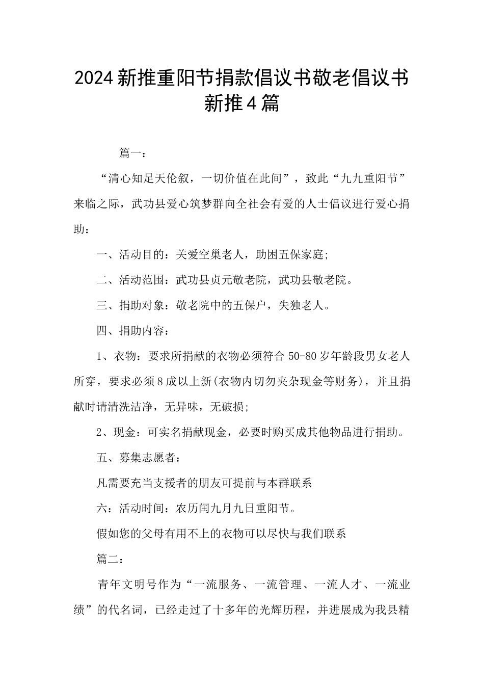 2024新推重阳节捐款倡议书敬老倡议书新推4篇_第1页