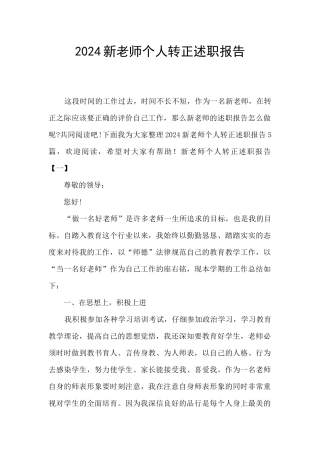 2024新教师个人转正述职报告