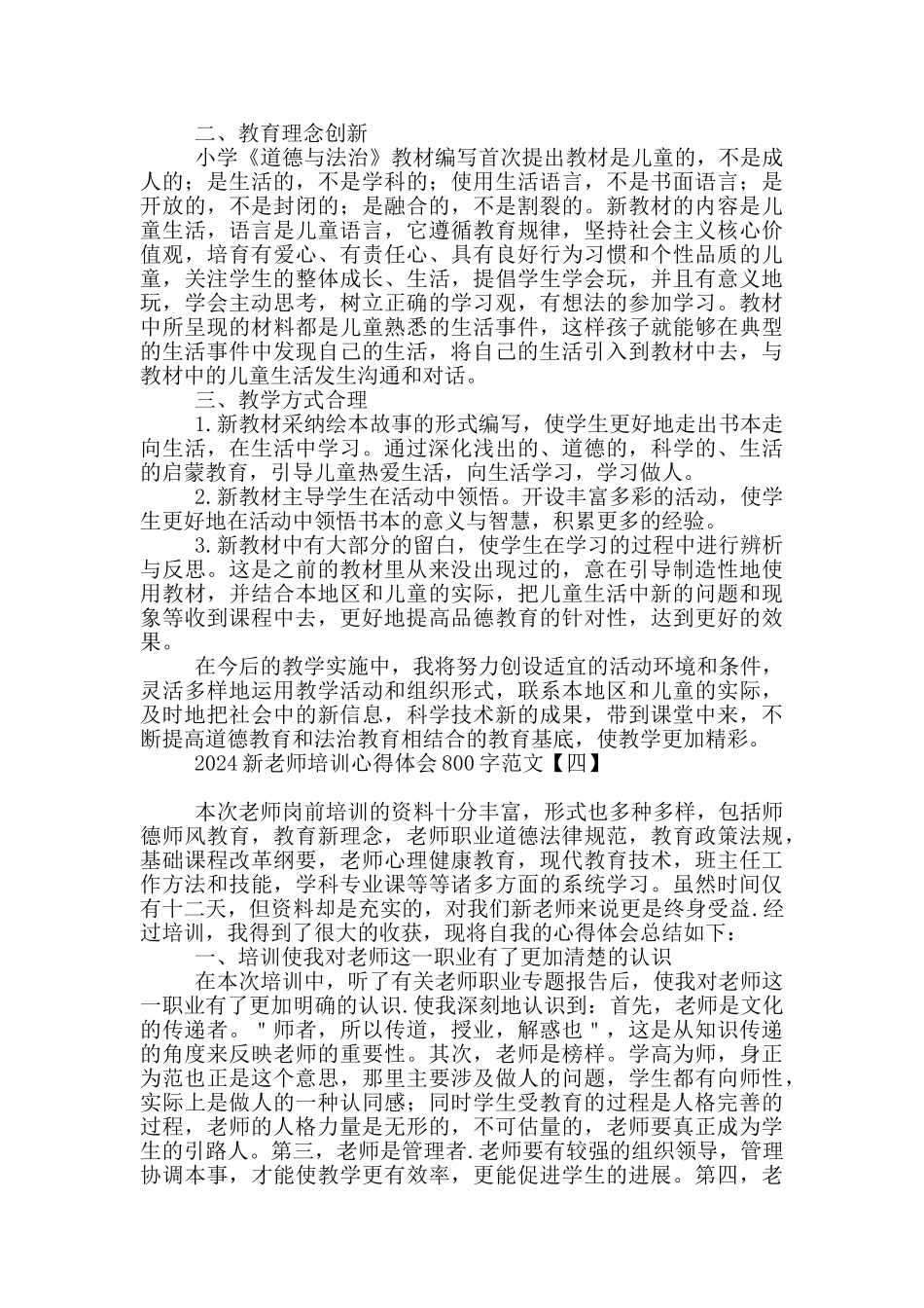 2024新教师培训心得体会800字范文_第3页