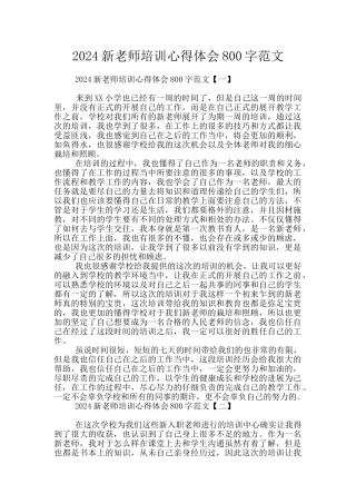 2024新教师培训心得体会800字范文
