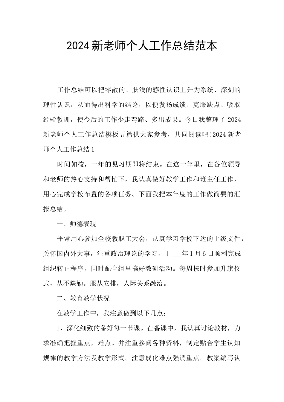 2024新教师个人工作总结范本_第1页