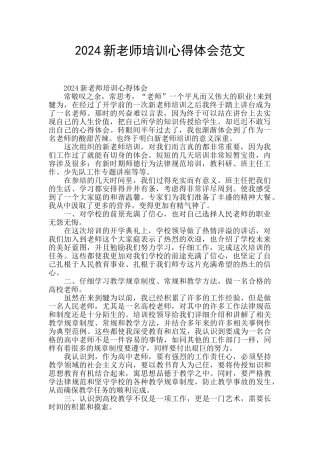 2024新教师培训心得体会范文