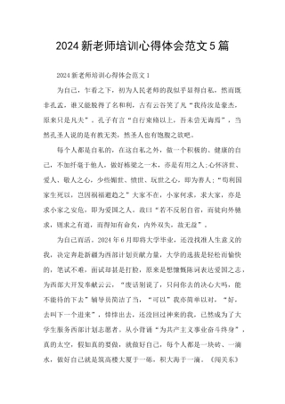 2024新教师培训心得体会范文5篇