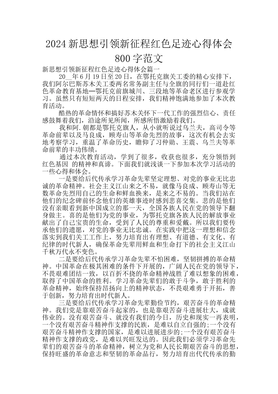 2024新思想引领新征程红色足迹心得体会800字范文_第1页