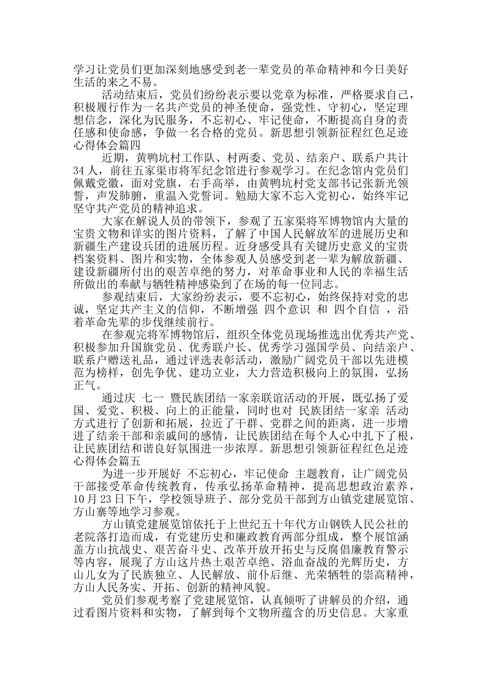 2024新思想引领新征程红色足迹心得体会800字范文_第3页